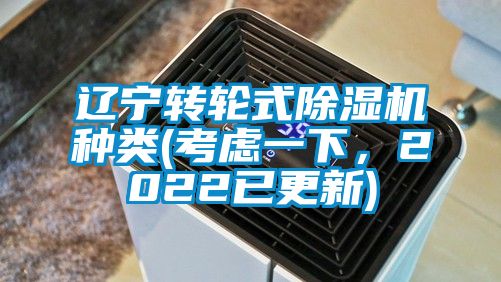 国产精品三级在线观看 辽宁转轮式除湿机种类(考虑一下，2022已更新)