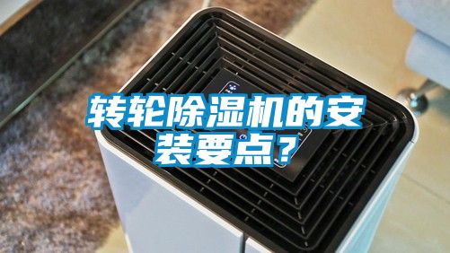 国产精品探花在线观看 转轮除湿机的安装要点？