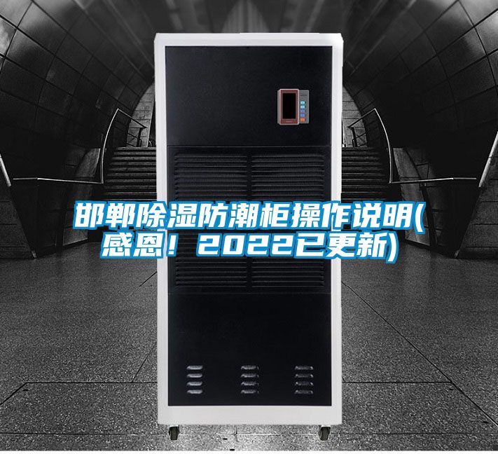 国产精品欧美激情视频 邯郸除湿防潮柜操作说明(感恩！2022已更新)