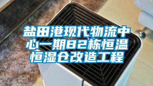 国产精品欧美激情视频 盐田港现代物流中心一期B2栋恒温恒湿仓改造工程