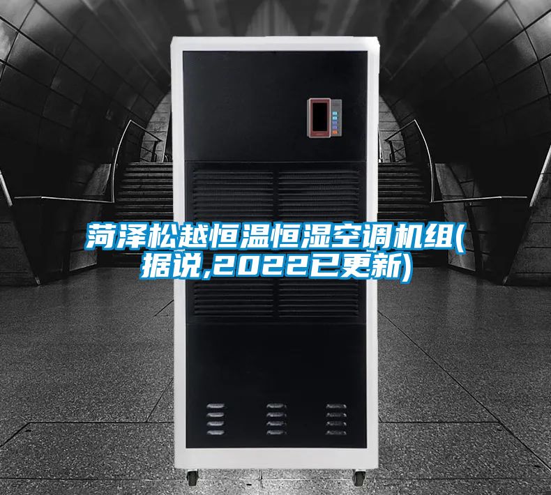 国产精品三级在线观看 菏泽松越恒温恒湿空调机组(据说,2022已更新)