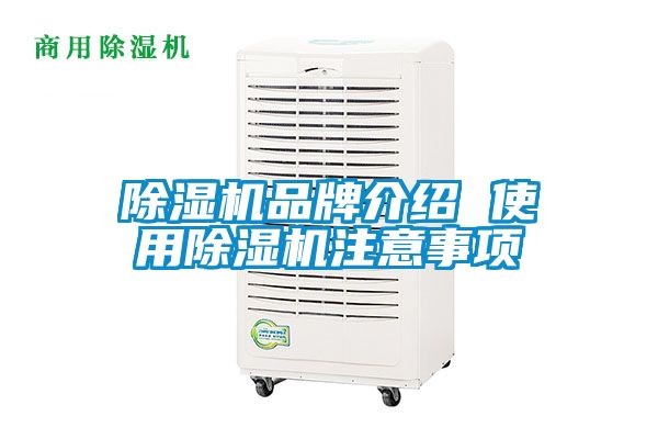 国产精品三级在线观看 除湿机品牌介绍 使用除湿机注意事项