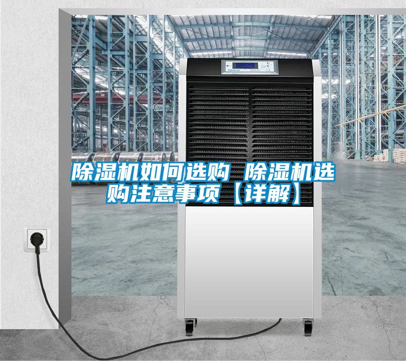 国产精品探花在线观看 除湿机如何选购 除湿机选购注意事项【详解】