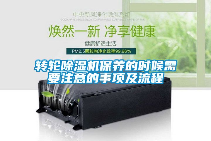 国产精品探花在线观看 转轮除湿机保养的时候需要注意的事项及流程