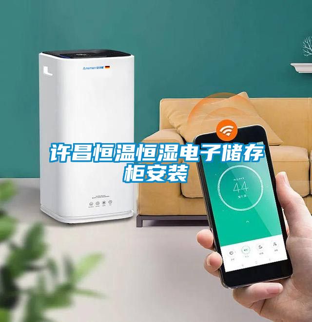 国产精品探花在线观看 许昌恒温恒湿电子储存柜安装