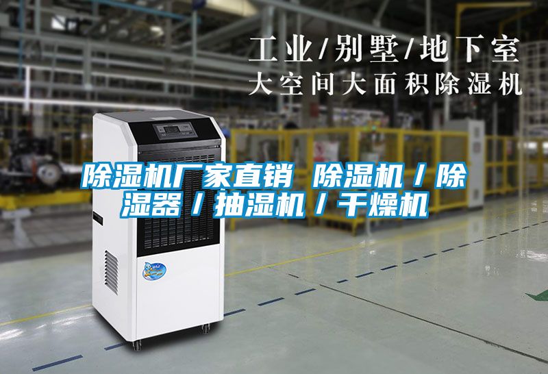 国产精品三级在线观看 除湿机厂家直销 除湿机／除湿器／抽湿机／干燥机