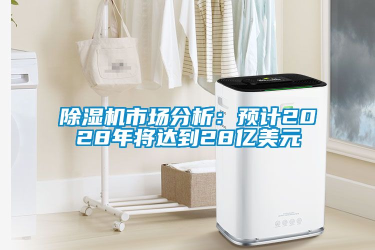国产精品欧美激情视频 除湿机市场分析：预计2028年将达到28亿美元