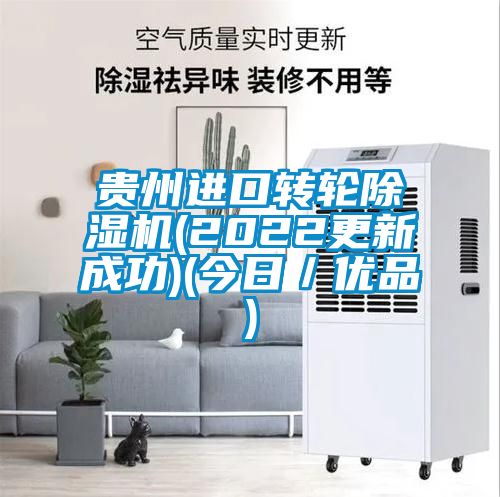 国产精品三级在线观看 贵州进口转轮除湿机(2022更新成功)(今日／优品)