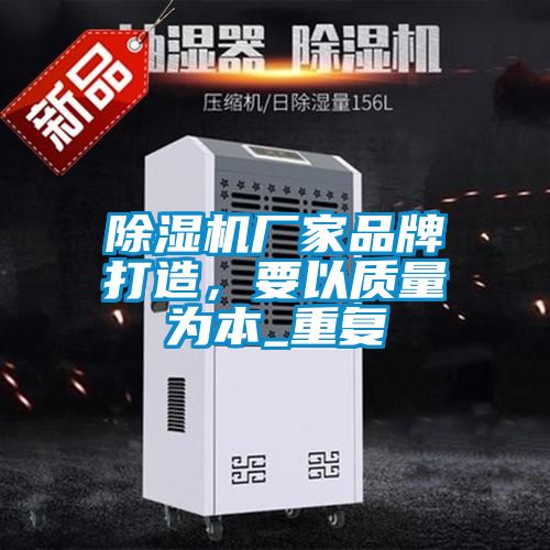 国产精品探花在线观看 除湿机厂家品牌打造，要以质量为本_重复