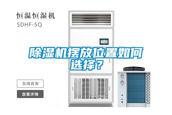 国产精品探花在线观看 除湿机摆放位置如何选择？
