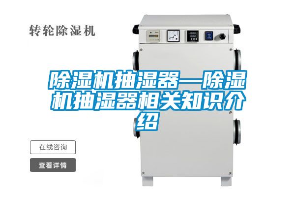 国产精品欧美激情视频 除湿机抽湿器—除湿机抽湿器相关知识介绍