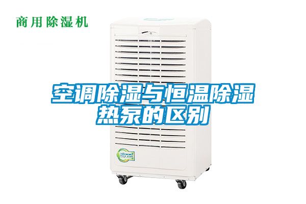 国产精品欧美激情视频 空调除湿与恒温除湿热泵的区别