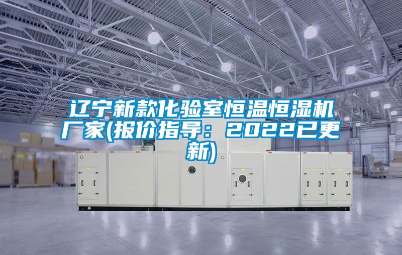 国产精品探花在线观看 辽宁新款化验室恒温恒湿机厂家(报价指导：2022已更新)