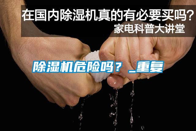 国产精品探花在线观看 除湿机危险吗？_重复