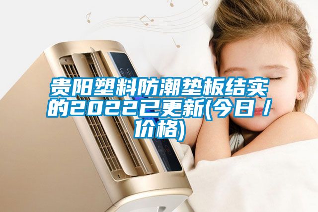 国产精品探花在线观看 贵阳塑料防潮垫板结实的2022已更新(今日／价格)