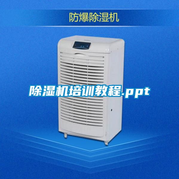 国产精品探花在线观看 除湿机培训教程.ppt