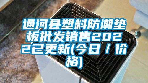 国产精品探花在线观看 通河县塑料防潮垫板批发销售2022已更新(今日／价格)