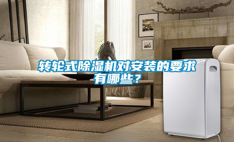 国产精品探花在线观看 转轮式除湿机对安装的要求有哪些？