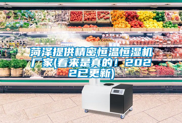 国产精品探花在线观看 菏泽提供精密恒温恒湿机厂家(看来是真的！2022已更新)