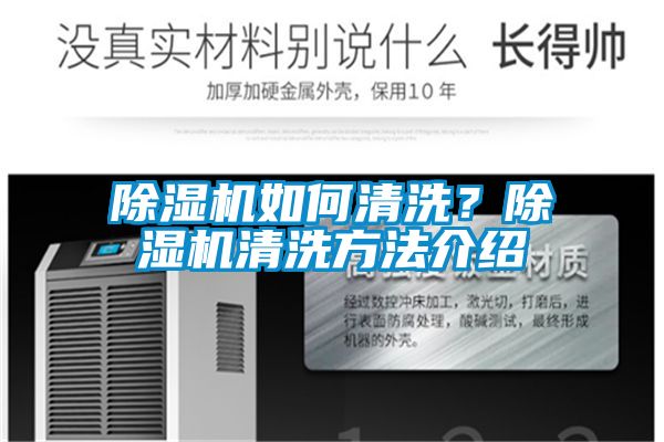 国产精品三级在线观看 除湿机如何清洗？除湿机清洗方法介绍