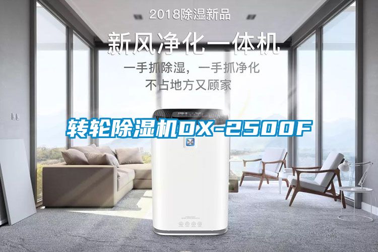 国产精品三级在线观看 转轮除湿机DX-2500F