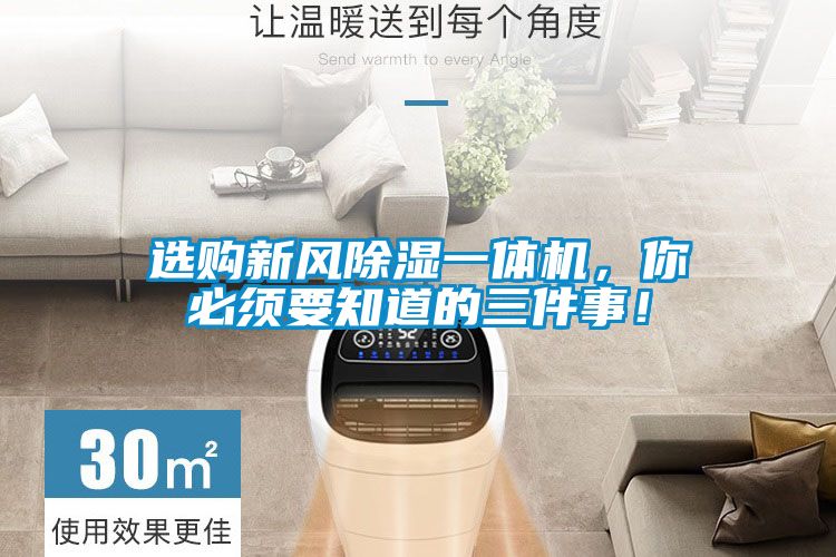 国产精品探花在线观看 选购新风除湿一体机，你必须要知道的三件事！
