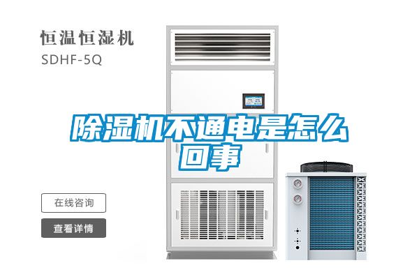 国产精品探花在线观看 除湿机不通电是怎么回事