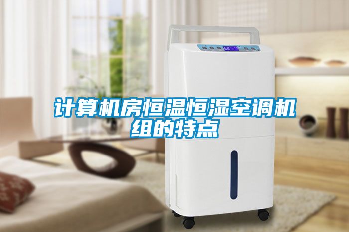 国产精品探花在线观看 计算机房恒温恒湿空调机组的特点