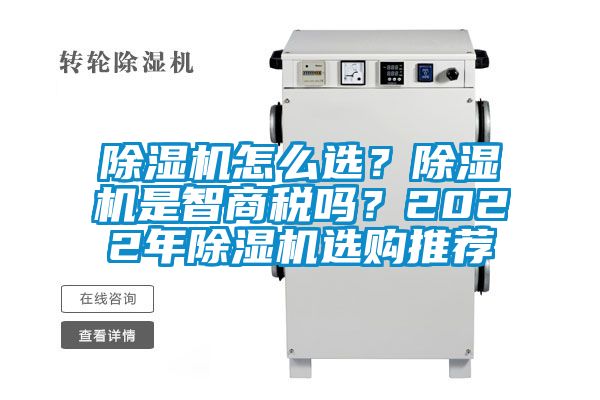 国产精品欧美激情视频 除湿机怎么选？除湿机是智商税吗？2022年除湿机选购推荐