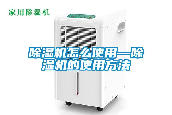 国产精品探花在线观看 除湿机怎么使用—除湿机的使用方法