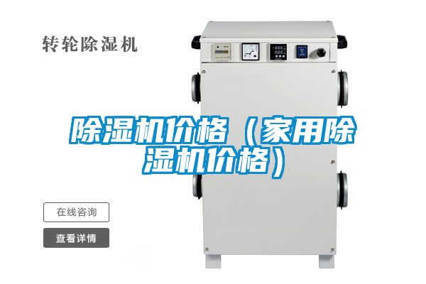国产精品三级在线观看 除湿机价格（家用除湿机价格）