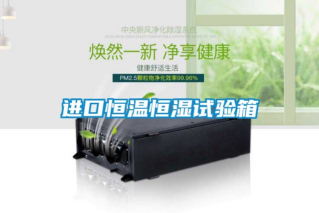 国产精品欧美激情视频 进口恒温恒湿试验箱