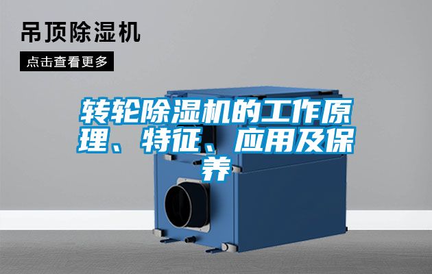 国产精品探花在线观看 转轮除湿机的工作原理、特征、应用及保养