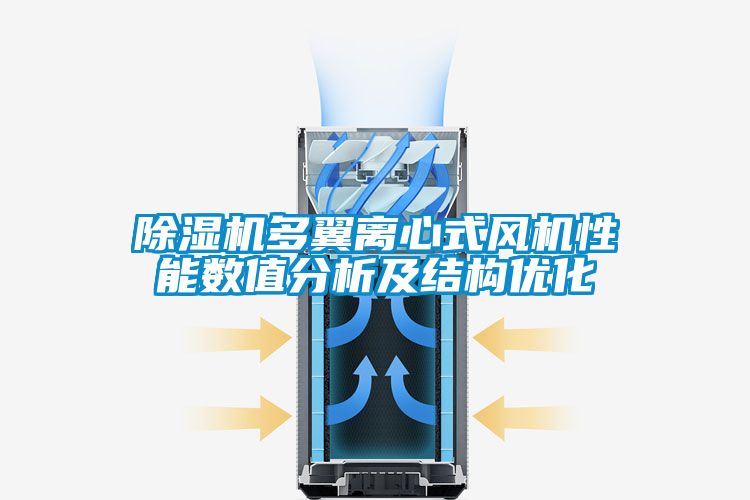 国产精品探花在线观看 除湿机多翼离心式风机性能数值分析及结构优化