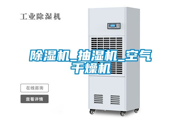 国产精品欧美激情视频 除湿机_抽湿机_空气干燥机