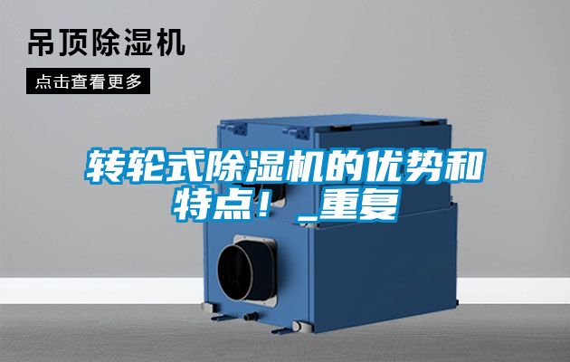 国产精品三级在线观看 转轮式除湿机的优势和特点！_重复