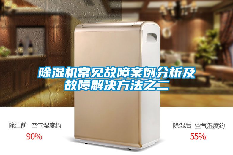 国产精品探花在线观看 除湿机常见故障案例分析及故障解决方法之二
