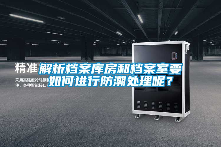国产精品探花在线观看 解析档案库房和档案室要如何进行防潮处理呢？