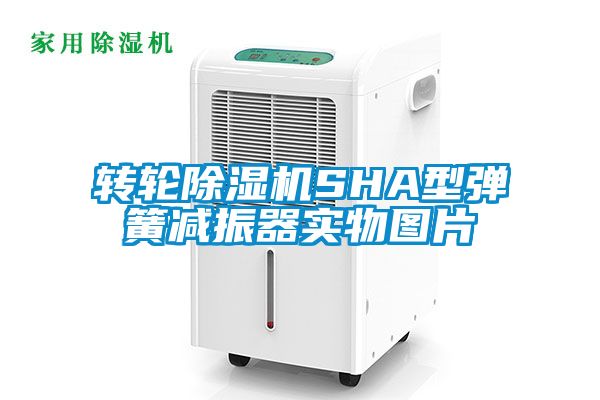 国产精品三级在线观看 转轮除湿机SHA型弹簧减振器实物图片