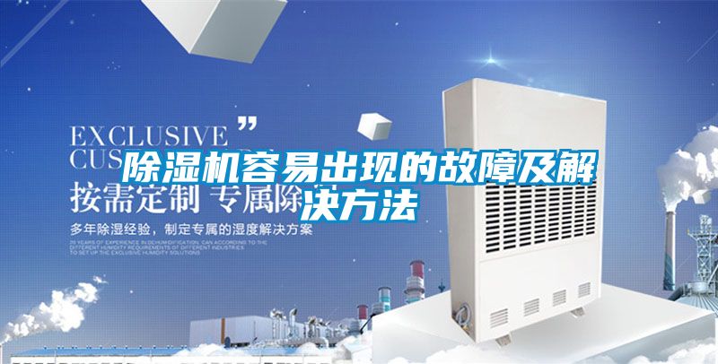 国产精品欧美激情视频 除湿机容易出现的故障及解决方法