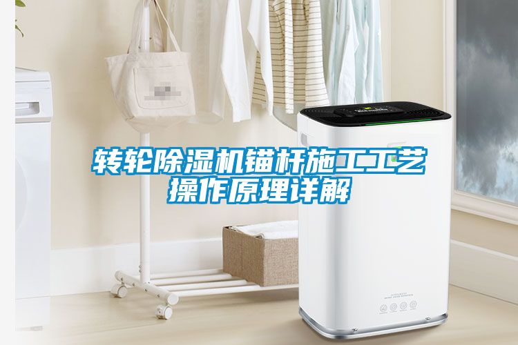 国产精品三级在线观看 转轮除湿机锚杆施工工艺操作原理详解