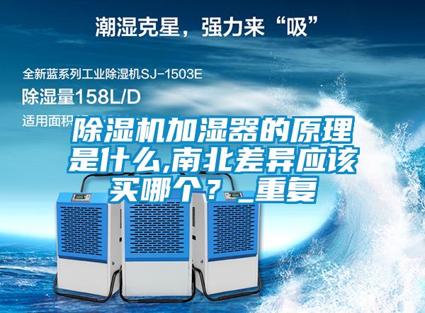 国产精品探花在线观看 除湿机加湿器的原理是什么,南北差异应该买哪个？_重复