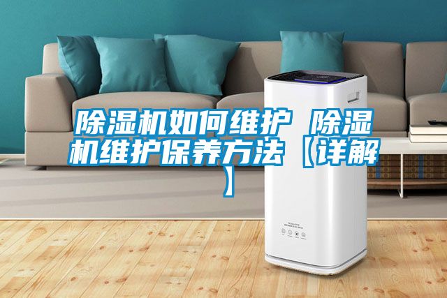 国产精品欧美激情视频 除湿机如何维护 除湿机维护保养方法【详解】