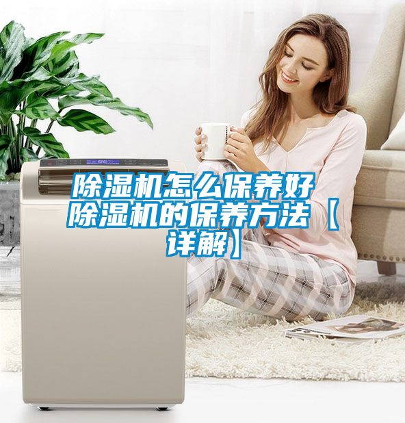 国产精品探花在线观看 除湿机怎么保养好 除湿机的保养方法【详解】