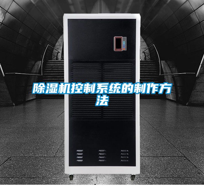 国产精品三级在线观看 除湿机控制系统的制作方法