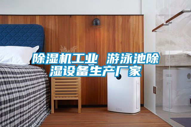 国产精品三级在线观看 除湿机工业 游泳池除湿设备生产厂家