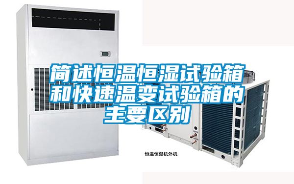 国产精品欧美激情视频 简述恒温恒湿试验箱和快速温变试验箱的主要区别