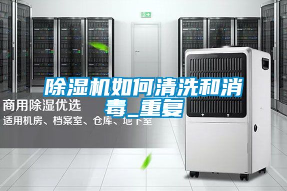 国产精品三级在线观看 除湿机如何清洗和消毒_重复