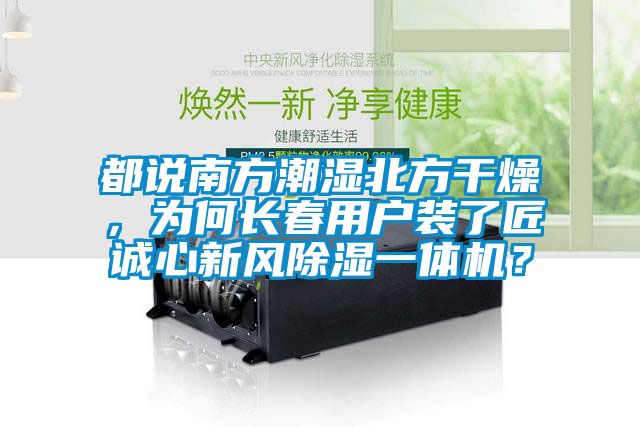 国产精品欧美激情视频 都说南方潮湿北方干燥，为何长春用户装了匠诚心新风除湿一体机？