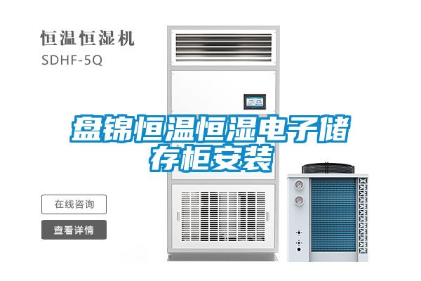 国产精品欧美激情视频 盘锦恒温恒湿电子储存柜安装